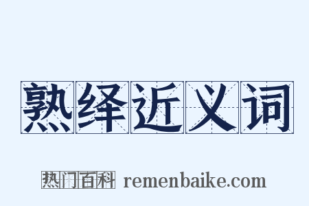 熟绎近义词是什么意思的图片